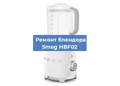 Замена втулки на блендере Smeg HBF02 в Волгограде